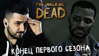 ВРЕМЯ НА ИСХОДЕ ► Эпизод 5 Сезон 1 ► The Walking Dead ВРЕМЯ НА ИСХОДЕ ► Эпизод 5 Сезон 1 ► The Walking Dead