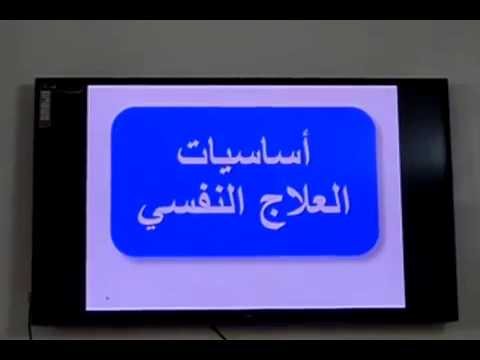 المحاضرة الاولى فى أساسيات العلاج النفسى للاستاذ الدكتور محمود حمودة