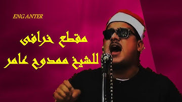 مقطع أكثر من رائع للشيخ ممدوح عامر من سورة الكهف