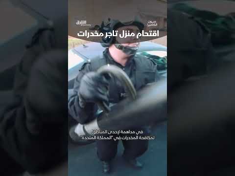 اقتحام منزل تاجر مخدرات