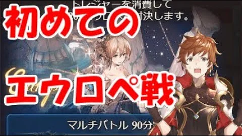 エウロペhl Mvp 編成