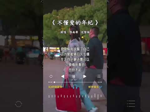 陈南希 的《不懂爱的年纪》