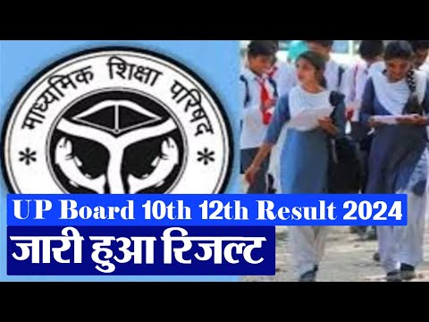 UP Board 10th, 12th Result 2024 जारी हुआ रिजल्ट, SMS के जरिए ऐसे देखें रिजल्ट | UP Board Result 2024