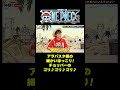 アラバスタ編の細かいほっこり！チョッパーのゴリ♪ゴリ♪ゴリ♪ #short #onepiece #チョッパー #ビビ #ルフィ #カルー #アラバスタ #薬 #仲間がいるよTube