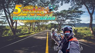 5 สิ่งของจำเป็นสำหรับสายทัวริ่ง