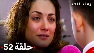 مسلسل رماد الحب الحلقة 52