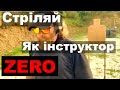 ІНСТРУКТОР "ZERO" - ТРЕНУВАННЯ ТАКТИКА ЗБРОЯ