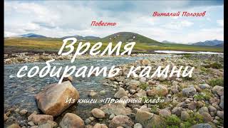 Повесть - Время собирать камни.. 1 ..