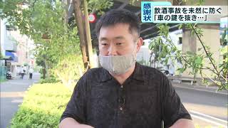 飲酒運転を未然に防いだ男性に感謝状