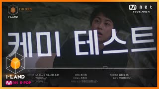 I-LAND [NEXT WEEK] 파트2 첫 방출, 뜨거운 인사.. 그리고 다음 주 '케미 테스트'의 시작! 200821 EP.8