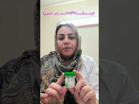 کوتست تست پاپ اسمیر تستHPV چیست