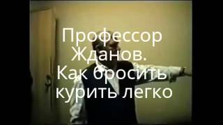 Профессор Жданов о вреде курения. Как бросить курить легко.