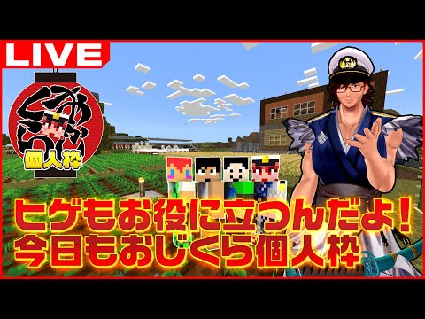 大改造!!劇的ゴーレムファーマー ～ #おじくら 個人枠 ～【マイン 