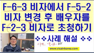 F-6-3 비자(혼인단절 국민의 배우자)에서 F-5 -2 비자(국민의 배우자 영자자격)로 변경한 후 배우자를 F-2-3 비자로 초청하기-장행닷컴 VISA in KOREA
