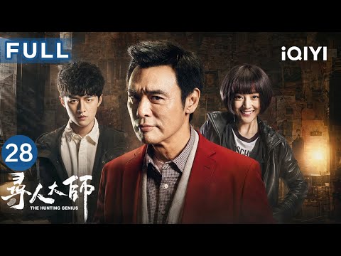 【FULL】钟镇涛带队“寻人”天团🔎层层反转全程高能！揭秘离奇案件背后的人性真相🚨|寻人大师 EP28 The Hunting Genius| 爱奇艺华语剧场