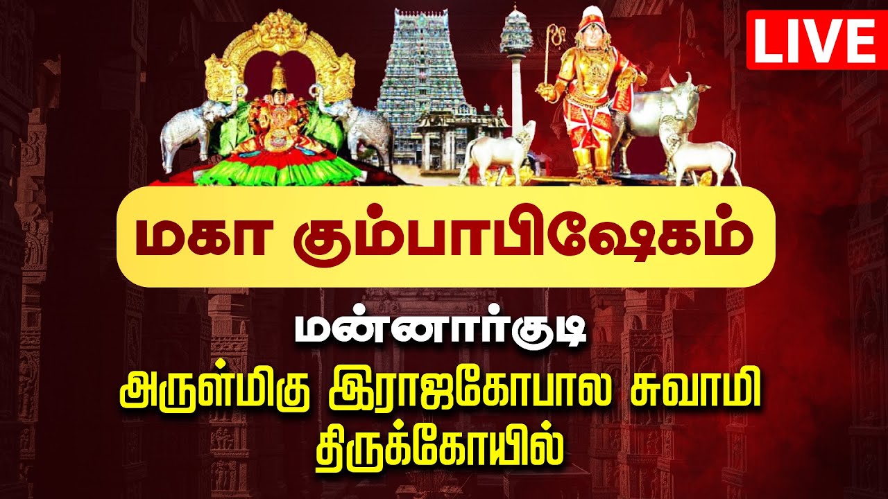 🔴LIVE | மன்னார்குடி ஸ்ரீ ராஜகோபால சுவாமி திருக்கோயில் மகாகும்பாபிஷேகம் Mannargudi Kumbhabhishekam