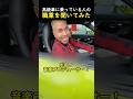 高級車に乗っている人の職業を聞いてみた