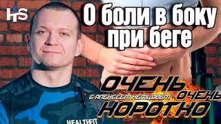 ООК 37. Боль в боку при беге. Как избавиться? Причины? Короткие советы Алексей Немцов