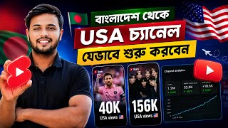 মোবাইল দিয়ে বাংলাদেশ থেকে USA Channel শুরু করুন | Start a USA Based YouTube channel from Bangladesh