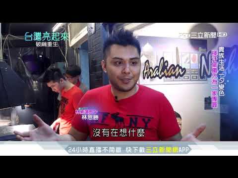 巴基斯坦兄弟移居台灣 中東味燒烤撐起一個家｜台灣亮起來｜三立新聞台