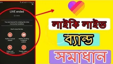 Likee Live Banned .. খোলার সমাধান,,,,,,(Tach Towfiqe),