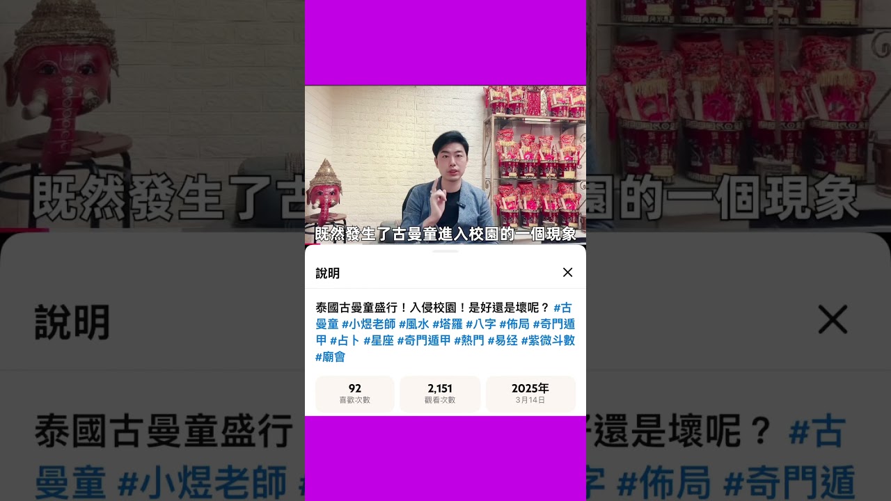 古曼童入侵校園,我在2025年3月14日就公開提醒各位朋友了!但是隨著媒體傳播,現在又出現一堆莫名的網路大師要幫忙處理古曼童,請各位朋友務必慎選避免受騙或是被恐嚇做什麼法事! 縮圖