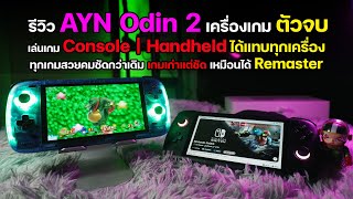 รีวิว AYN Odin 2 Base | Max เครื่องเกมพกพาตัวเทพ เล่น Console | Handheld ได้แทบทุกเครื่อง
