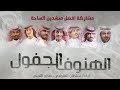 شيلة الهنوف الجفول ضمني ضمني اداء صالح النحتي وسلطان الغامدي حصريا 2018