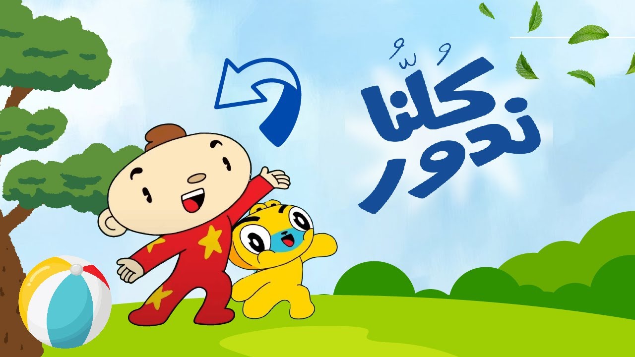 كلنا ندور- لنرقص وندور ونتعلّم اللغة العربية | We all Spin - Learn Directions in Arabic for Kids