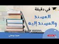 في دقيقة المسند والمسند إليه