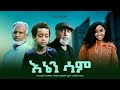 እኔን ሳም - Ethiopian Movie Enen Sam 2024 Full Length Ethiopian Film Enien Sam 2024 Enaen Sam