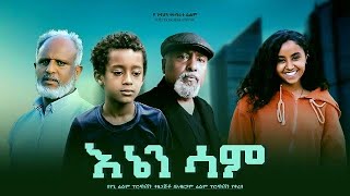 እኔን ሳም - Ethiopian Movie Enen Sam 2024 Full Length Ethiopian Film Enien Sam 2024 Enaen Sam