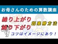 くり上がり・くり下がり 超楽勝方法 〜イメージを使えば、最速〜【お母さんのための算数講座 No.6】