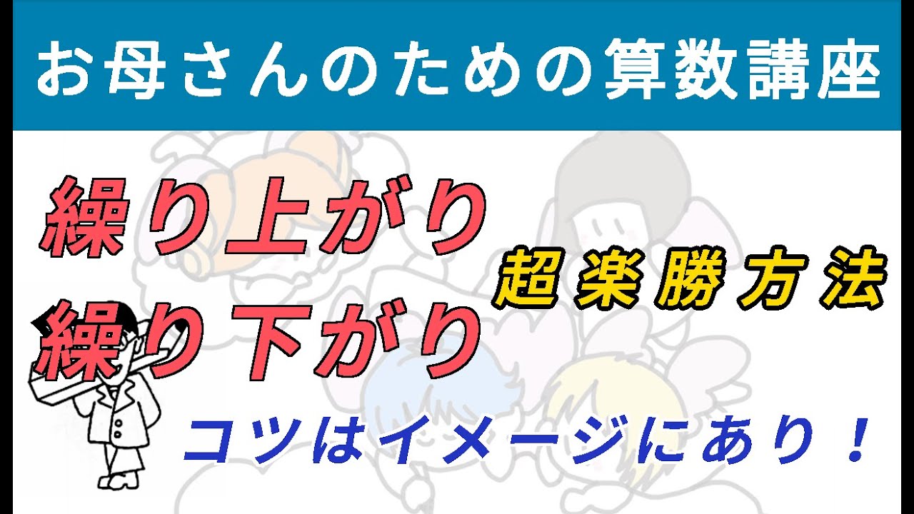 繰り上がり 繰り下がり 超楽勝方法 イメージを使えば 最速 お母さんのための算数講座 No 6 道草学習の部屋 教育系youtuber Note