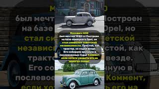 Первая "народная" машина СССР! Москвич-400   #ПервыйМосквич #ссср #ретро #автопром