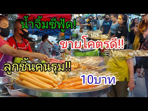 ลูกชิ้นคนรุม!!ขายโคตรดี!!น้ำจิ้มซีฟู้ด ถนนคนเดินพะเยา |Thai street food|
