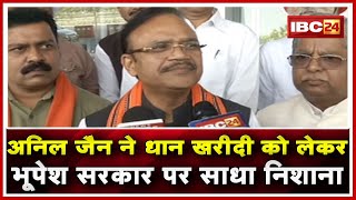 BJP प्रदेश प्रभारी Anil Jain Raipur पहुंचे | धान खरीदी को लेकर क्या कहा सुनिये