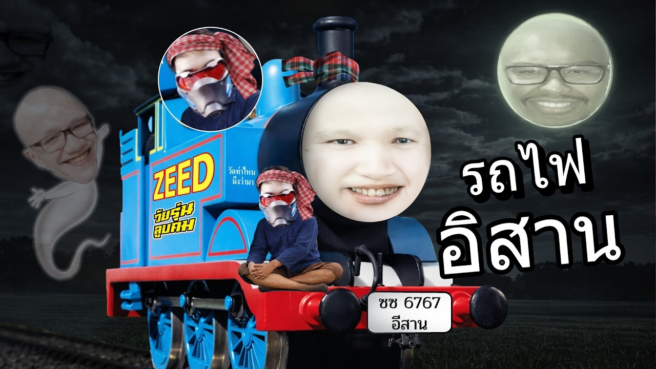 รถไฟบังบูม จะไปอีสานบ้านพี่ซี๊ด