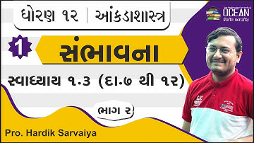 std 12 stat ch 1 bhag 2 | std 12 stat ch 1 swadhyay 1.3 dakhla no. 7 to 12  sambhavana | સંભાવના