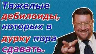 Евгений Сатановский: Тяжелые дебилоиды, которых в дурку пора сдавать. (archive)
