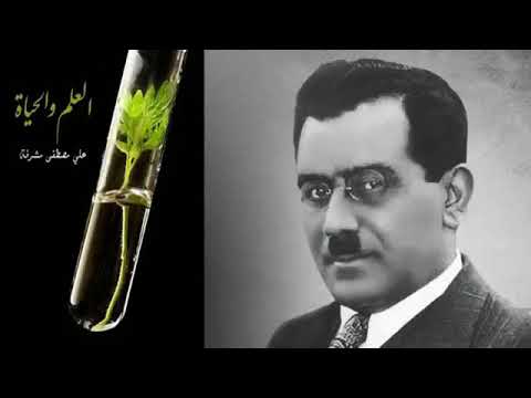 كتاب العلم والحياة للكاتب علي مصطفى مشرفة كتاب مسموع مكتبة كتب عربية مسموعة