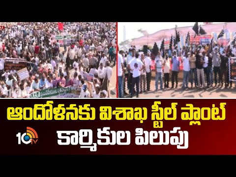 ఆందోళనకు విశాఖ స్టీల్ ప్లాంట్ కార్మికుల పిలుపు |Visakha Steel Plant workers Protest | 10tvnews - 10TVNEWSTELUGU