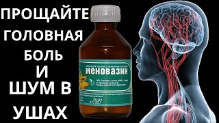 Спасение с Меновазином! Больше НЕТ БОЛИ и ШУМА! Меновазин от звона в ушах (тиннитус)