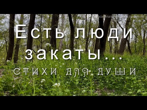Есть люди закаты и люди рассветы, Ирина Самарина Лабиринт, читает Леонид Юдин