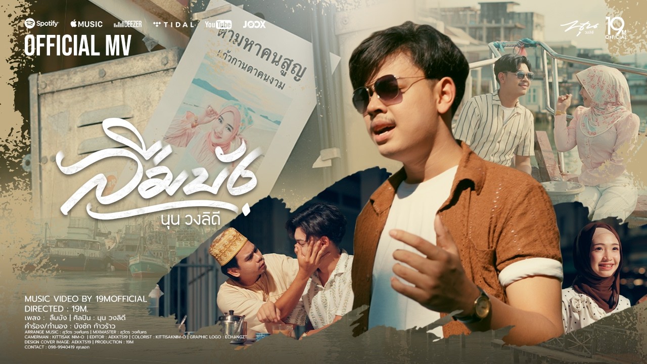 ลืมบัง - นุน วงลิดี [Official MV]