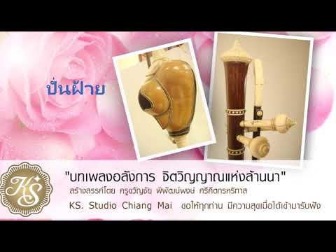 ปั่นฝ้าย บรรเลงสะล้อหมู่ โดย ครูขวัญชัย สร้างสรรค์ผลงานโดย ครูขวัญชัย พิพัฒน์พงษ์ ศรีคีตกรหริทาส แห่