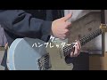 グー/ハンブレッダーズ 弾いてみた -guitar cover-