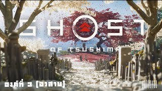 สังหารข่าน - Ghost of tsushima #3 (อวสาน)
