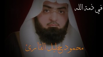 الشيخ محمود خليل القارئ رحمه الله تلاوه حجازيه ابداعيه من سوره النحل