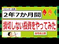 【40】2年7カ月間損切しない投資をやってみた
